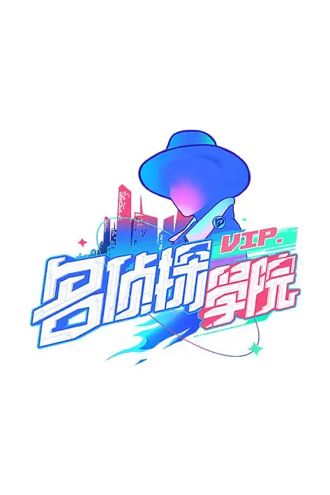 明星大侦探之明侦探学院 第1季海报
