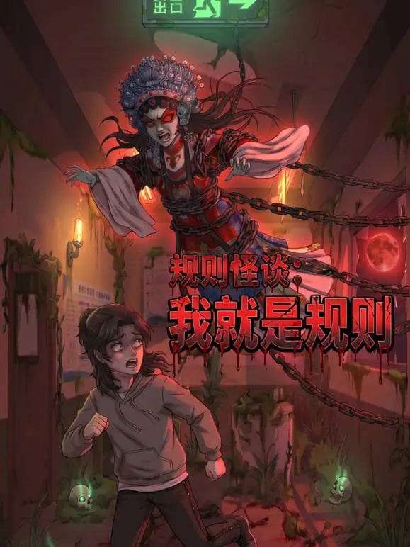 规则怪谈：我就是规则海报