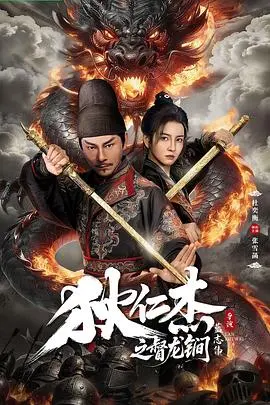 狄仁杰之督龙锏