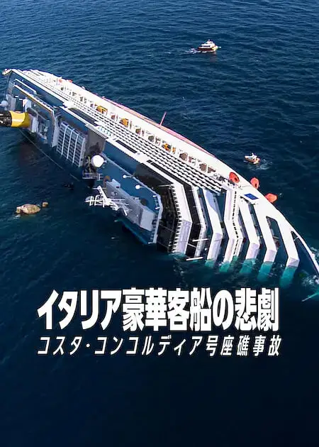 惊涛梦魇：豪华邮轮沉没事件海报