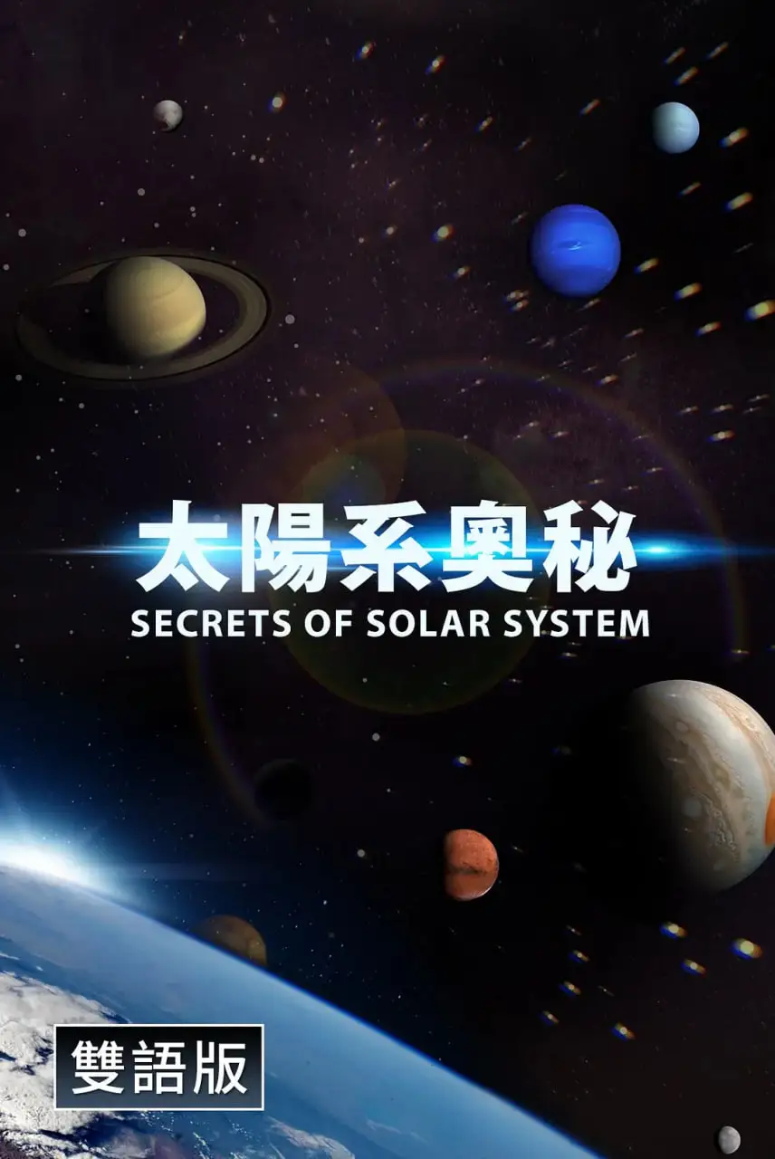 探秘太阳系(中配文)