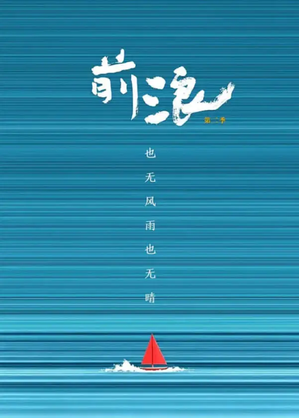 前浪第二季海报