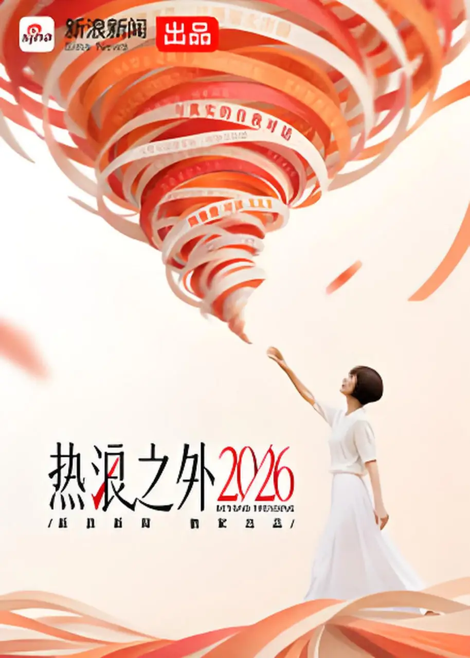 热浪之外2026海报