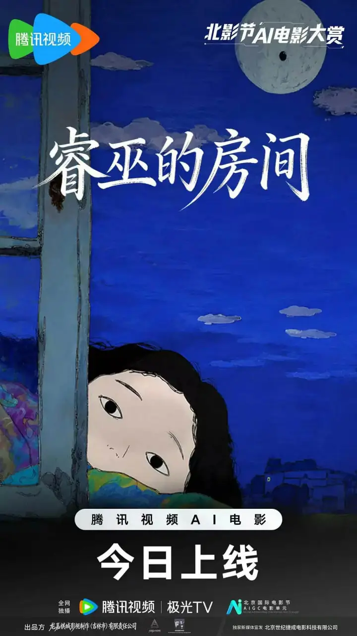 睿巫的房间海报