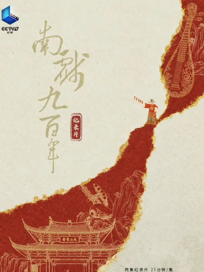 南戏九百年海报