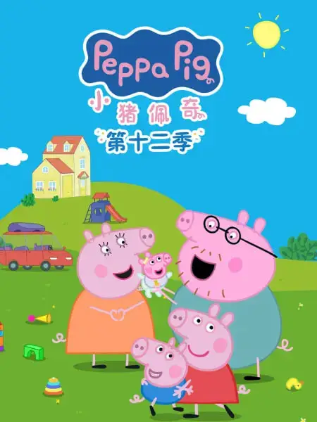 小猪佩奇 第十二季 中文配音