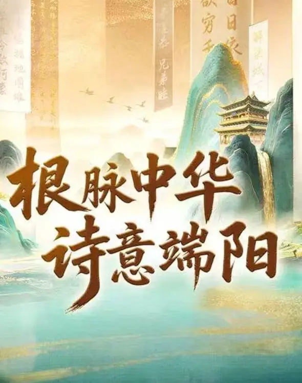 根脉中华诗意端阳海报