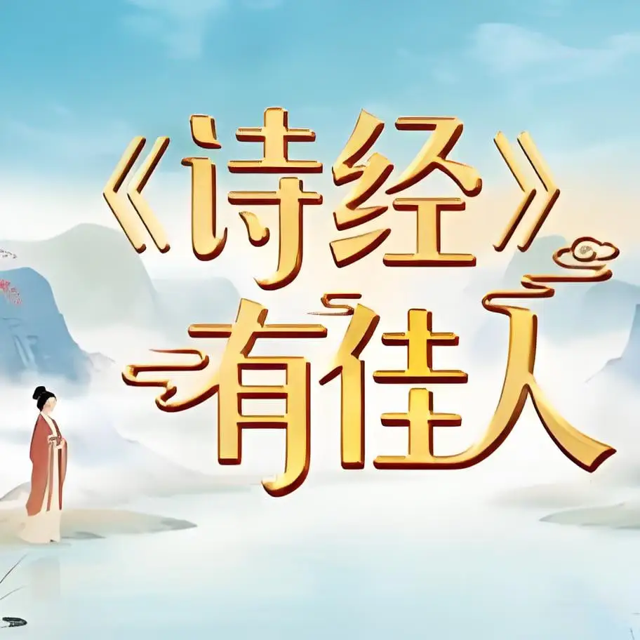 〈诗经〉有佳人海报