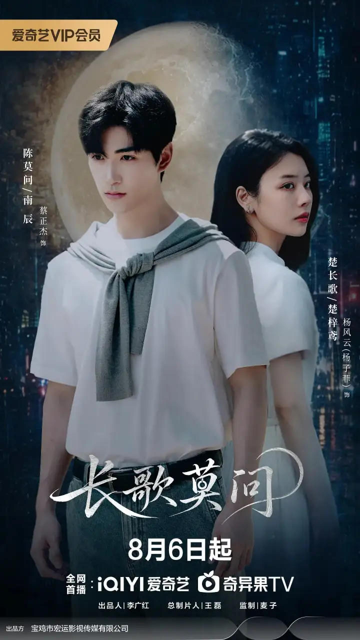长歌莫问海报