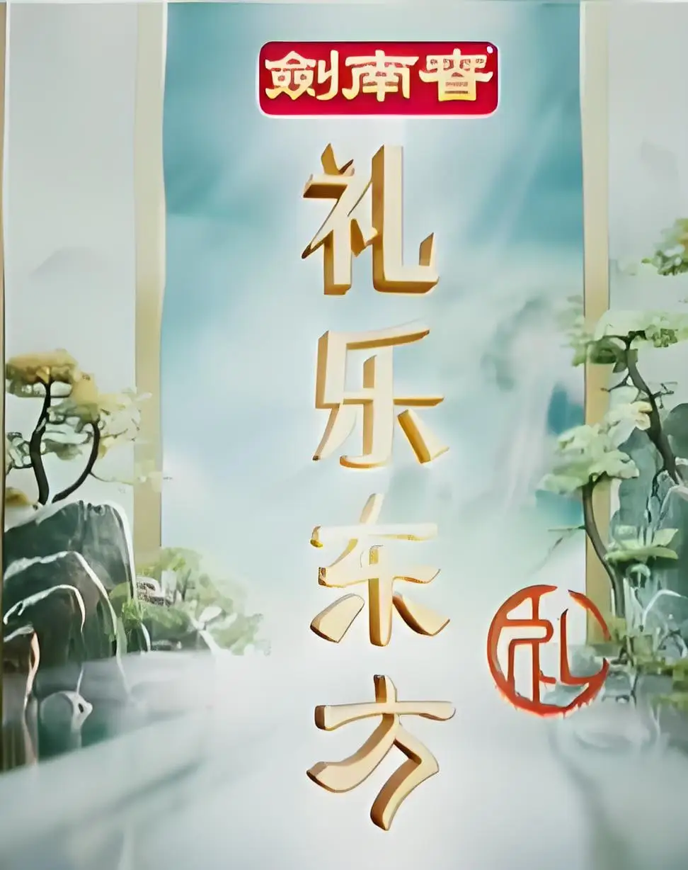 礼乐东方海报