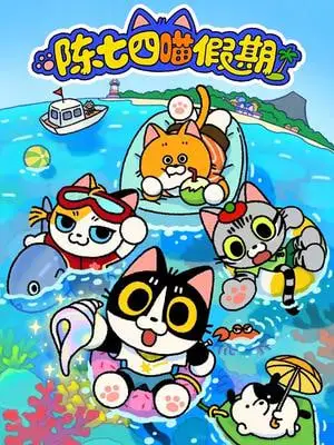 陈七四喵假期海报
