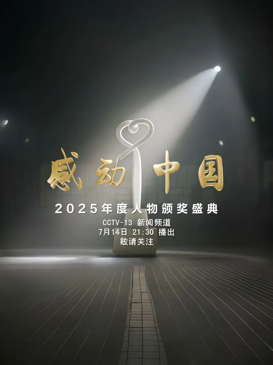 感动中国年度人物盛典海报