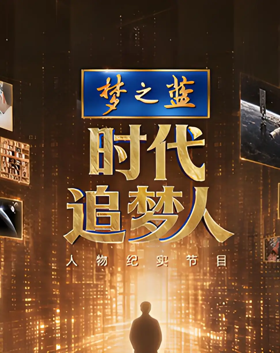 时代追梦人海报