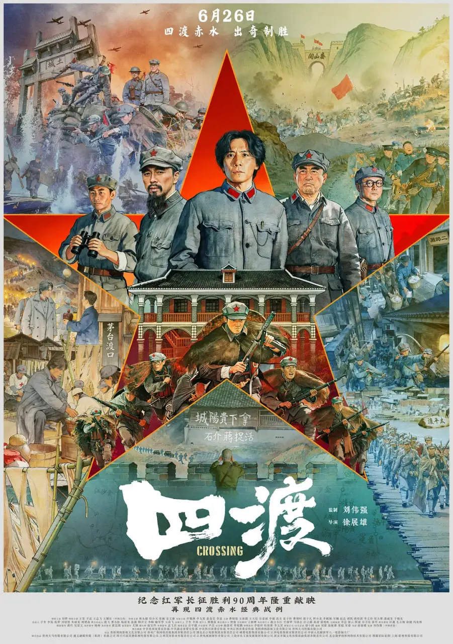 四渡海报