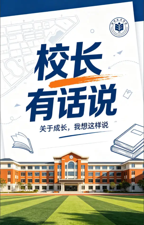 校长有话说海报