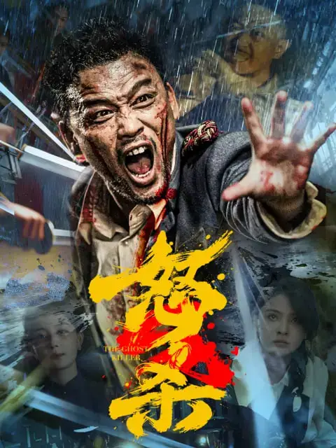 怒杀海报